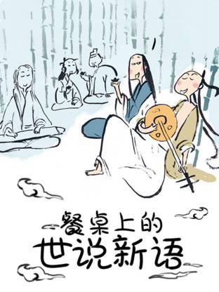 餐桌上的世说新语动态漫海报