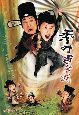 秀才遇着兵2005海报