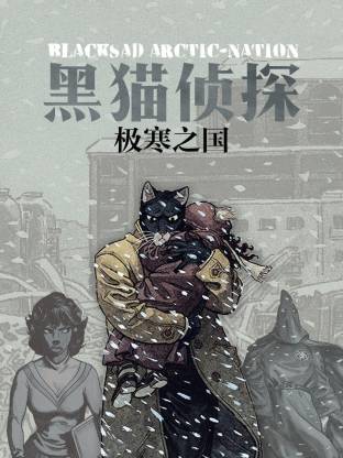 黑猫侦探 极寒之国海报