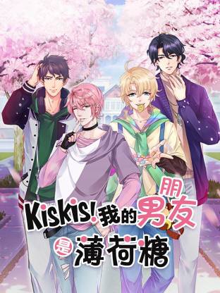 KisKis!我的男朋友是薄荷糖海报
