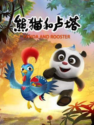 熊猫和卢塔海报