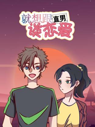 就想跟直男谈恋爱动态漫海报