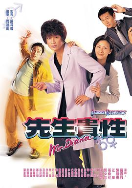 先生贵性1999海报