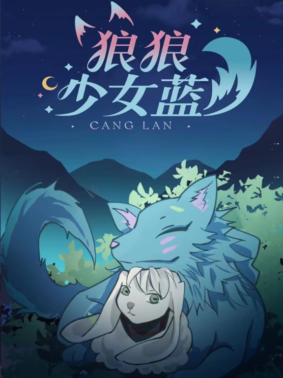 狼狼少女蓝动态漫第三季海报