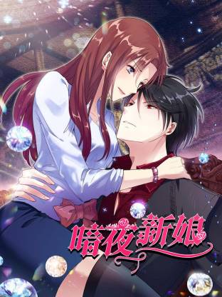 暗夜新娘海报