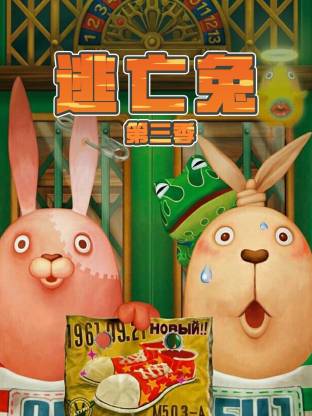 逃亡兔第三季海报