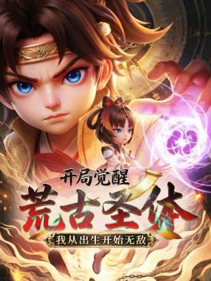 开局觉醒荒古圣体，我从出生开始无敌海报