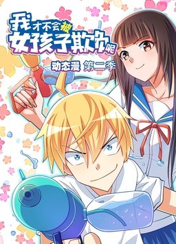 我才不会被女孩子欺负呢动态漫第二季海报