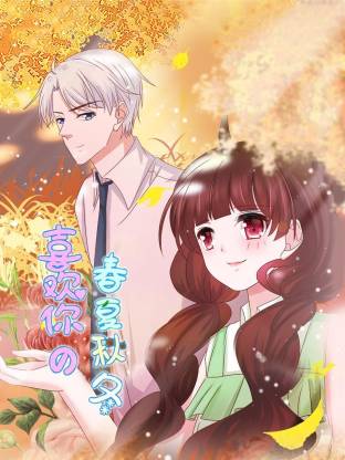 喜欢你的春夏秋冬海报