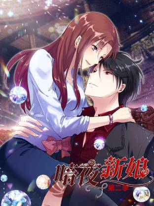 暗夜新娘第二季海报