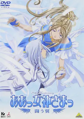 我的女神 - 战斗之翼海报