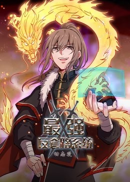 最强反套路系统第二季动态漫海报