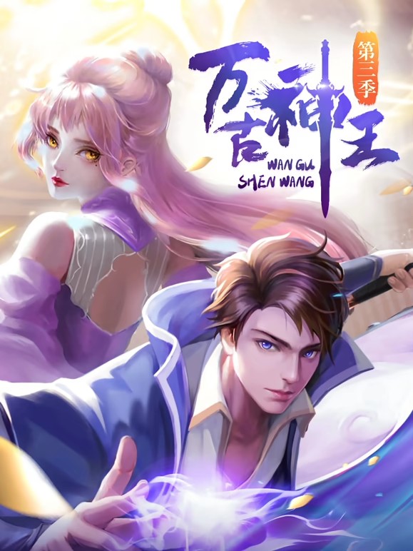 万古神王动态漫海报