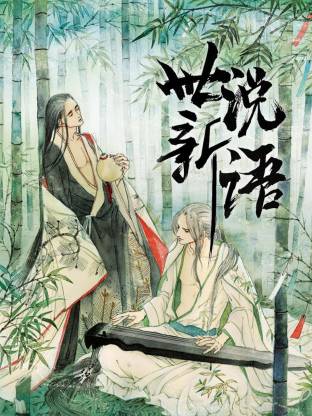 世说新语海报