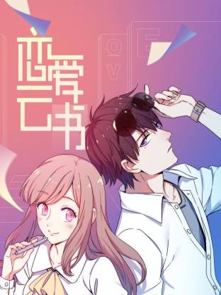 恋爱云书海报