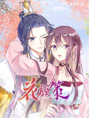 花颜策动态漫海报