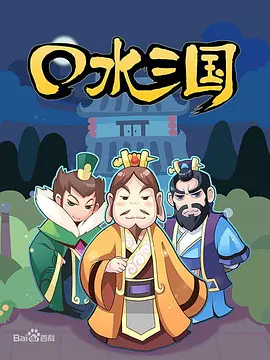 口水三国第一季海报