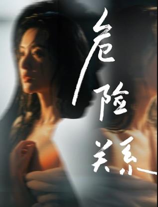 危险关系电影海报