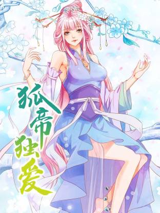 狐帝独爱动态漫海报