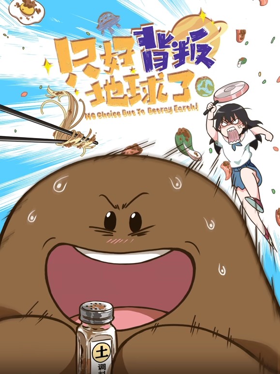 只好背叛地球了海报