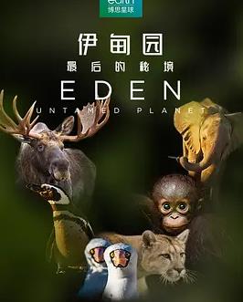 伊甸园：最后的秘境海报