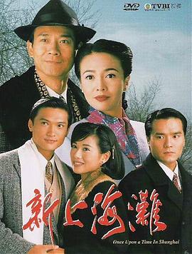 新上海滩1996粤语海报