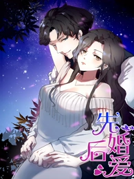先婚后爱动态漫海报