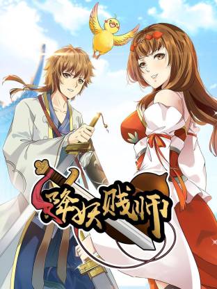 降妖贱师动态漫海报