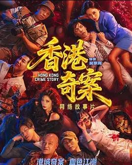 香港奇案(下)海报