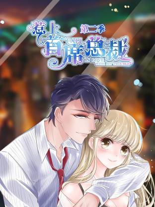惹上首席总裁第二季海报