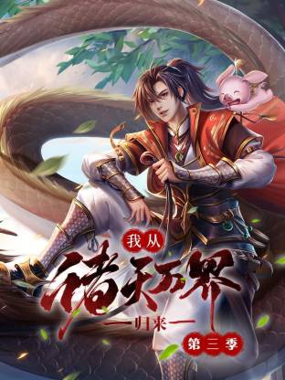 我从诸天万界归来第三季海报