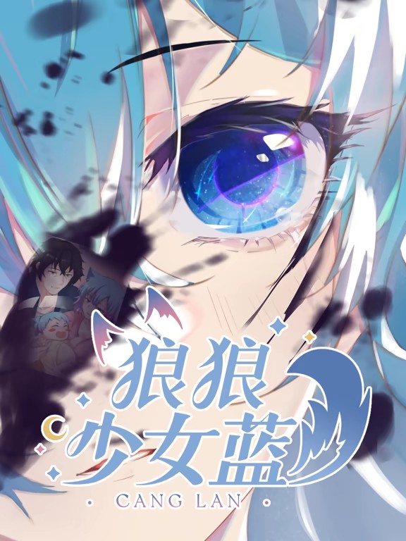 狼狼少女蓝动态漫第二季海报