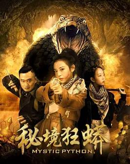 秘境狂蟒海报
