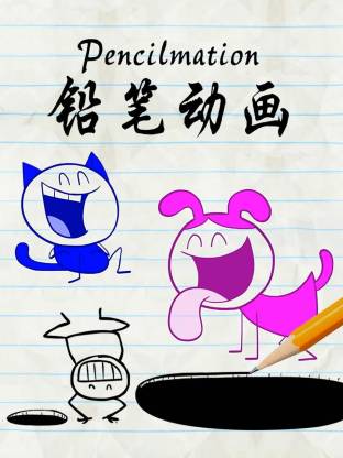 铅笔动画海报