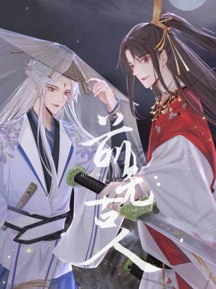 前无古人动态漫海报