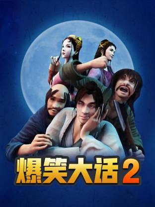 爆笑大话2海报