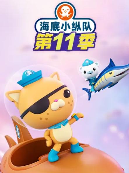 海底小纵队第十一季海报