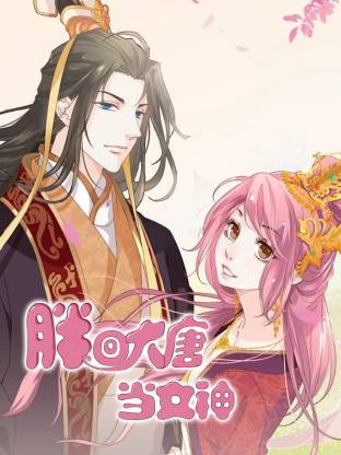 胖回大唐当女神海报
