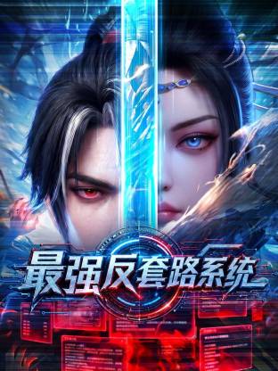 最强反套路系统海报