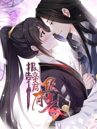 报告 帝君你有毒动态漫海报