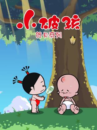 小破孩贺卡系列海报