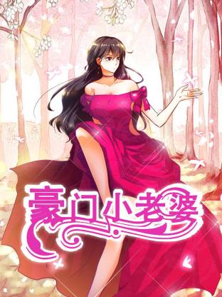 豪门小老婆动态漫海报