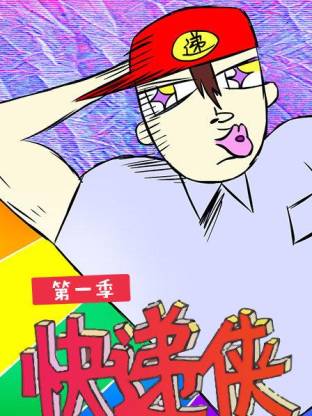 快递侠第一季海报