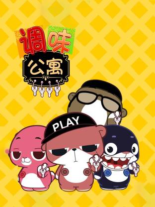 调味公寓海报