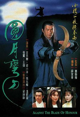 圆月弯刀1997海报