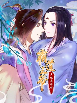 霸道王爷：王妃来闹闹动态漫海报