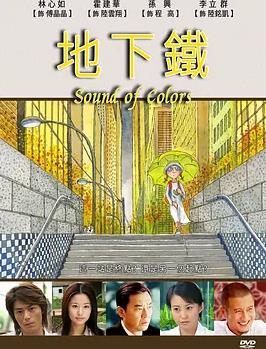 地下铁2006海报