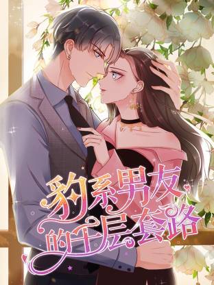 豹系男友的千层套路海报
