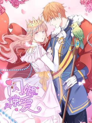 闪婚惊爱动态漫海报