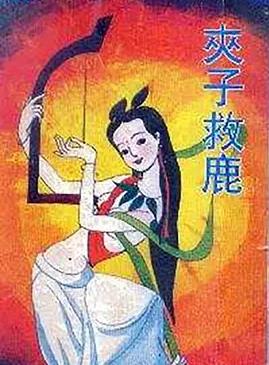 夹子救鹿海报